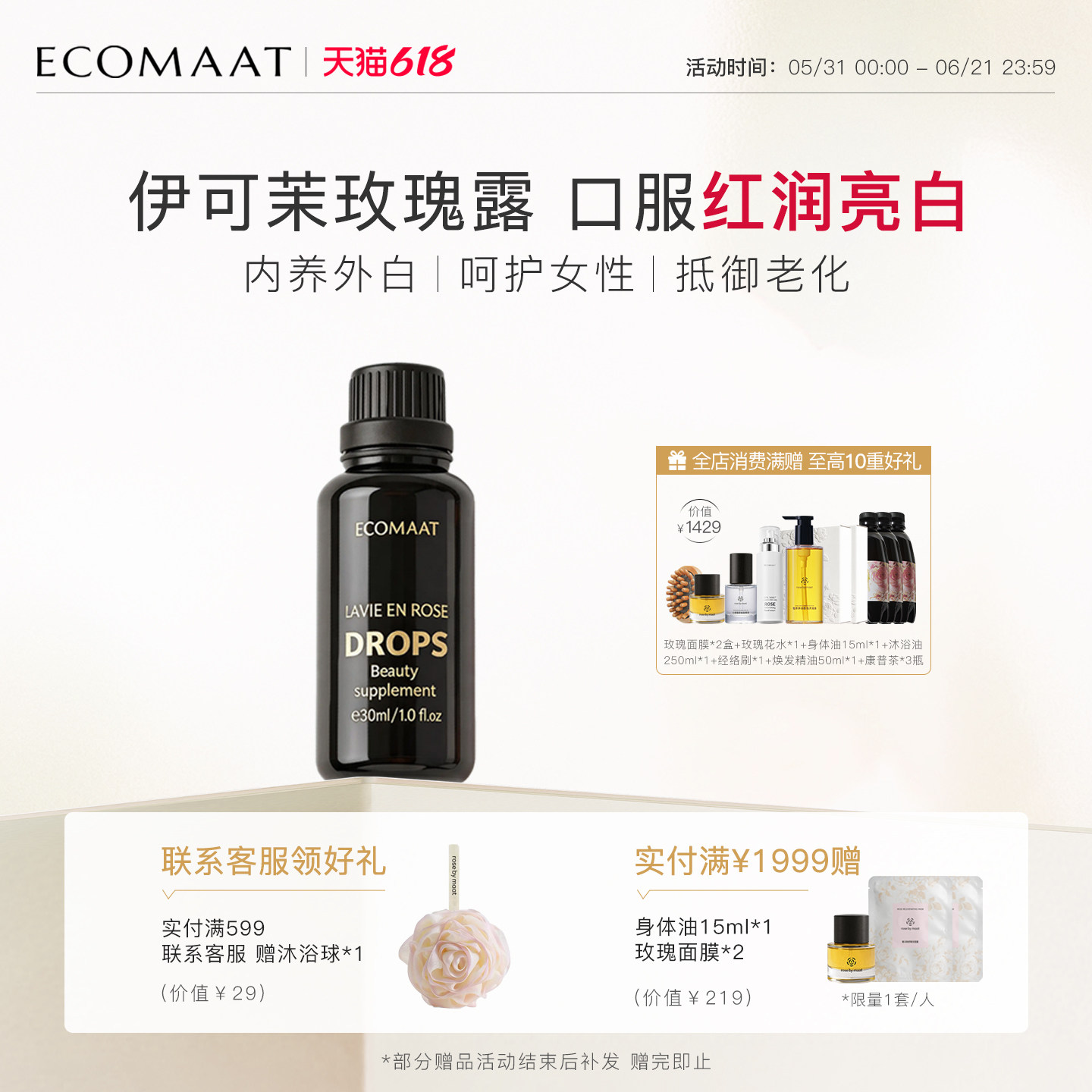 ECOMAAT伊可茉玫瑰露 口服玫瑰精油纯露美白内服亮白饮全身内调水