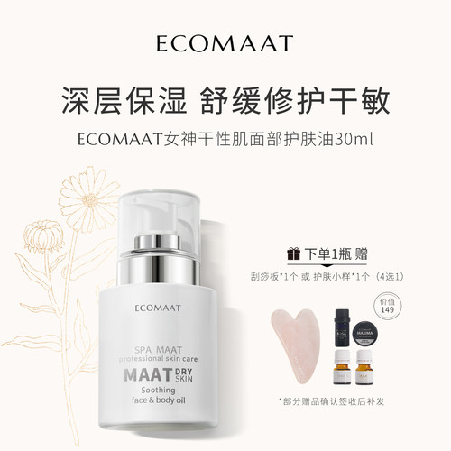ECOMAAT女神干性肌面部按摩油