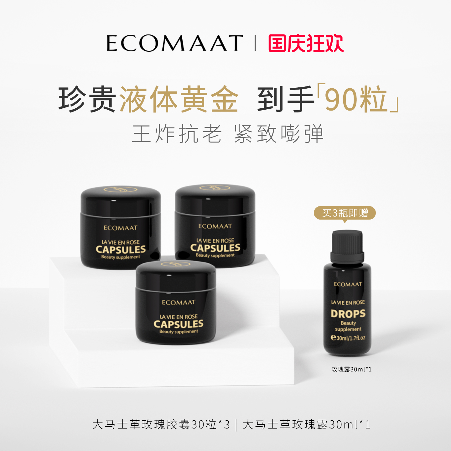 【多瓶装】ECOMAAT伊可茉玫瑰胶囊 大马士革玫瑰亮白内服内调抗氧