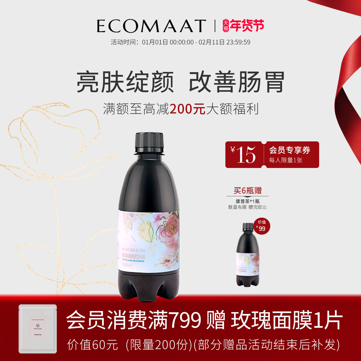 ECOMAAT伊可茉玫瑰味康普茶润肠焕颜有机酵母发酵口服气泡水饮料,茶,玫瑰花茶,淘宝优惠券,粉丝福利购,淘宝优惠卷