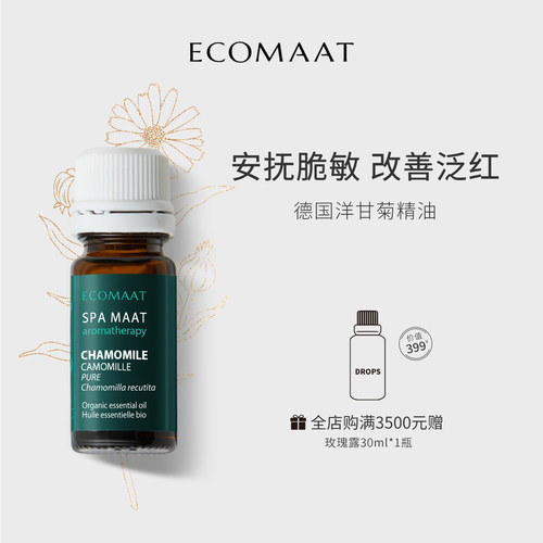洋甘菊舒缓精油Ecomaat