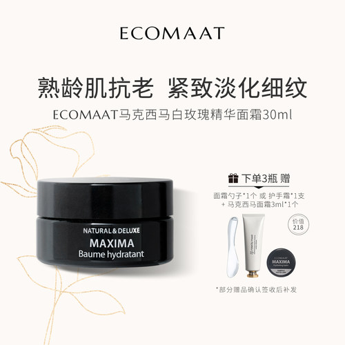 ECOMAAT伊可茉马克西马精华面霜