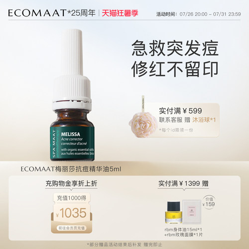 ECOMAAT伊可茉梅丽莎抗痘精华