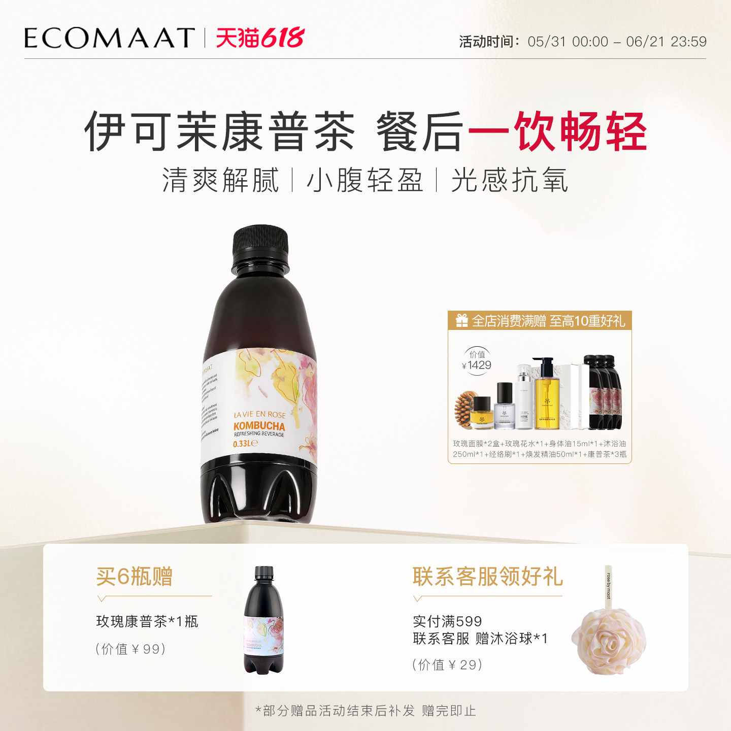 ECOMAAT伊可茉玫瑰味康普茶1瓶装润肠焕颜有机酵母发酵口服气泡水