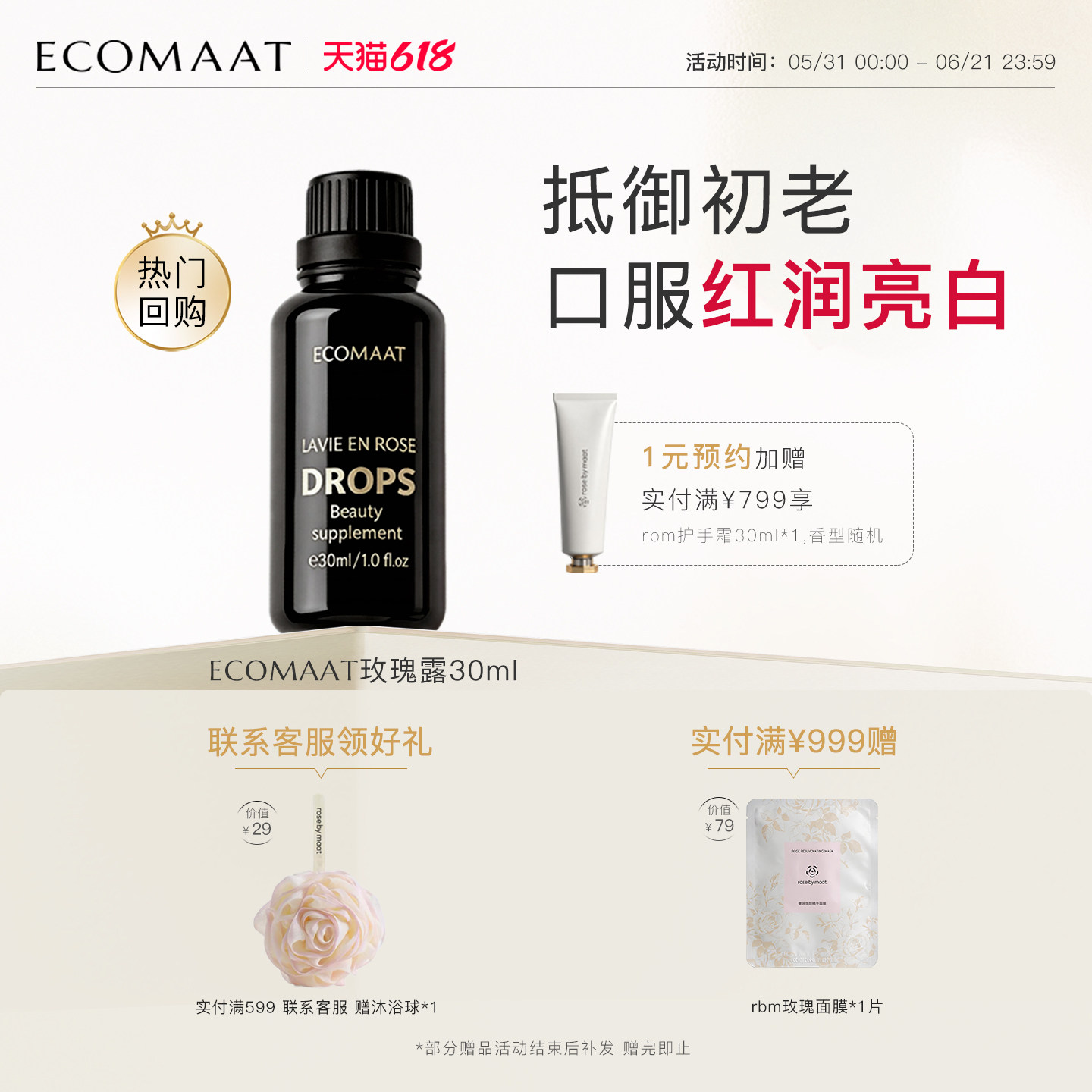 ECOMAAT伊可茉玫瑰露 口服玫瑰精油纯露美白内服亮白饮全身内调水