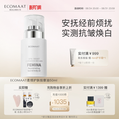 ECOMAAT伊可茉柔情护肤按摩油