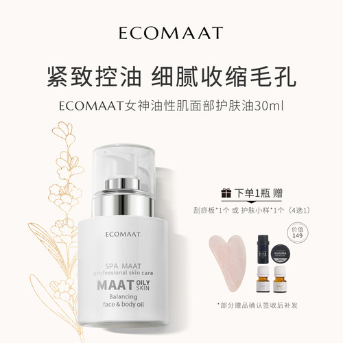 ECOMAAT女神油性肌面部按摩油