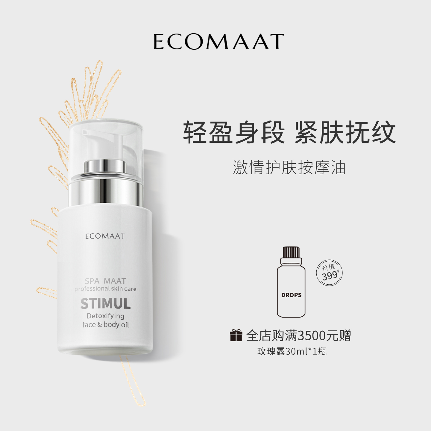 伊可茉按摩油Ecomaat提拉紧肤