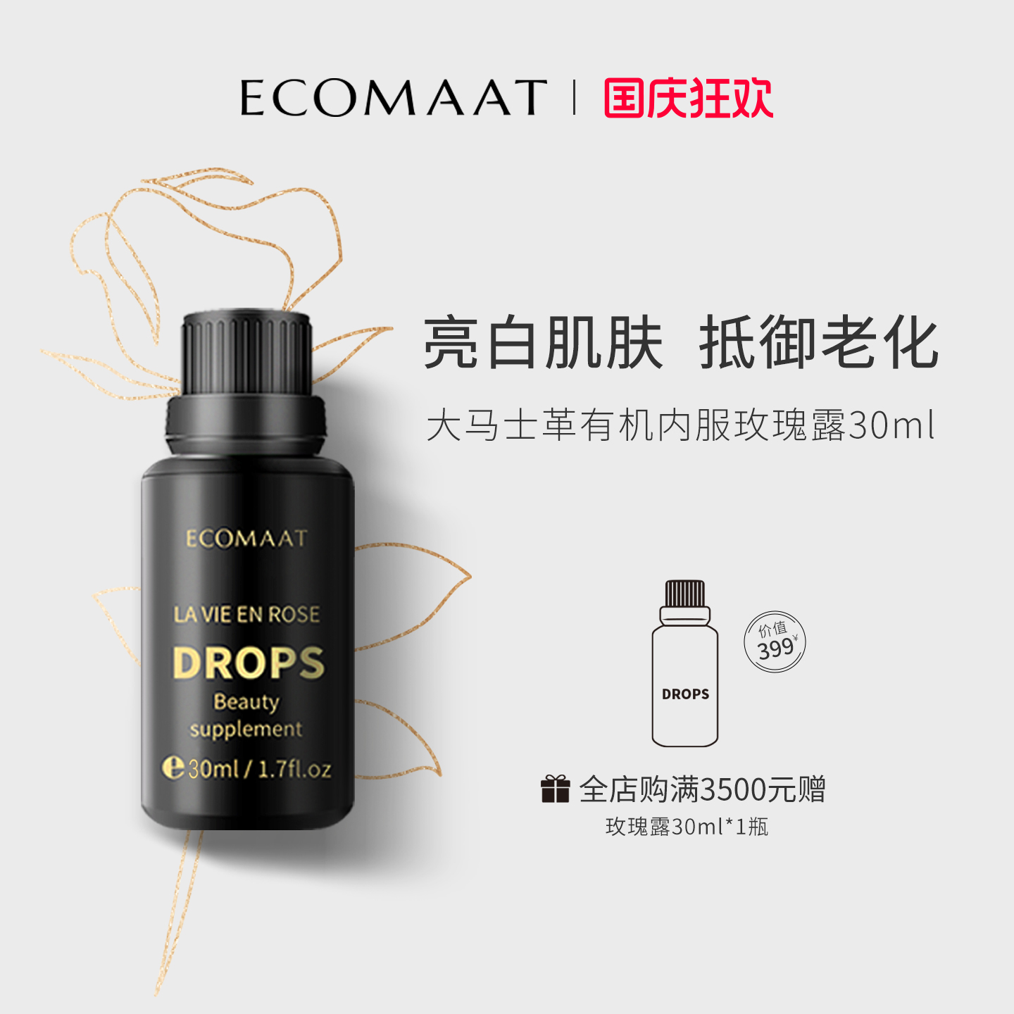 ECOMAAT伊可茉玫瑰露口服亮白饮