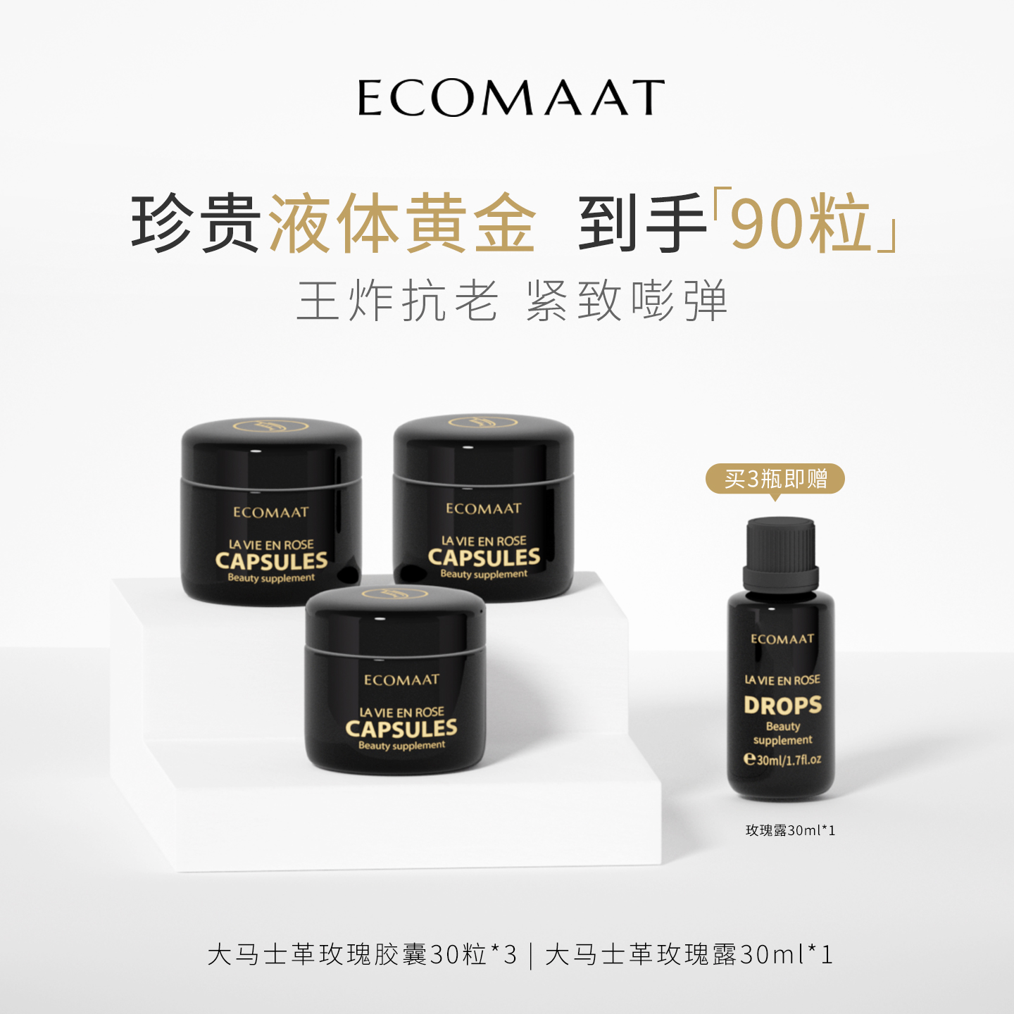 【三盒装】ECOMAAT伊可茉玫瑰胶囊 大马士革玫瑰亮白内服内调抗氧