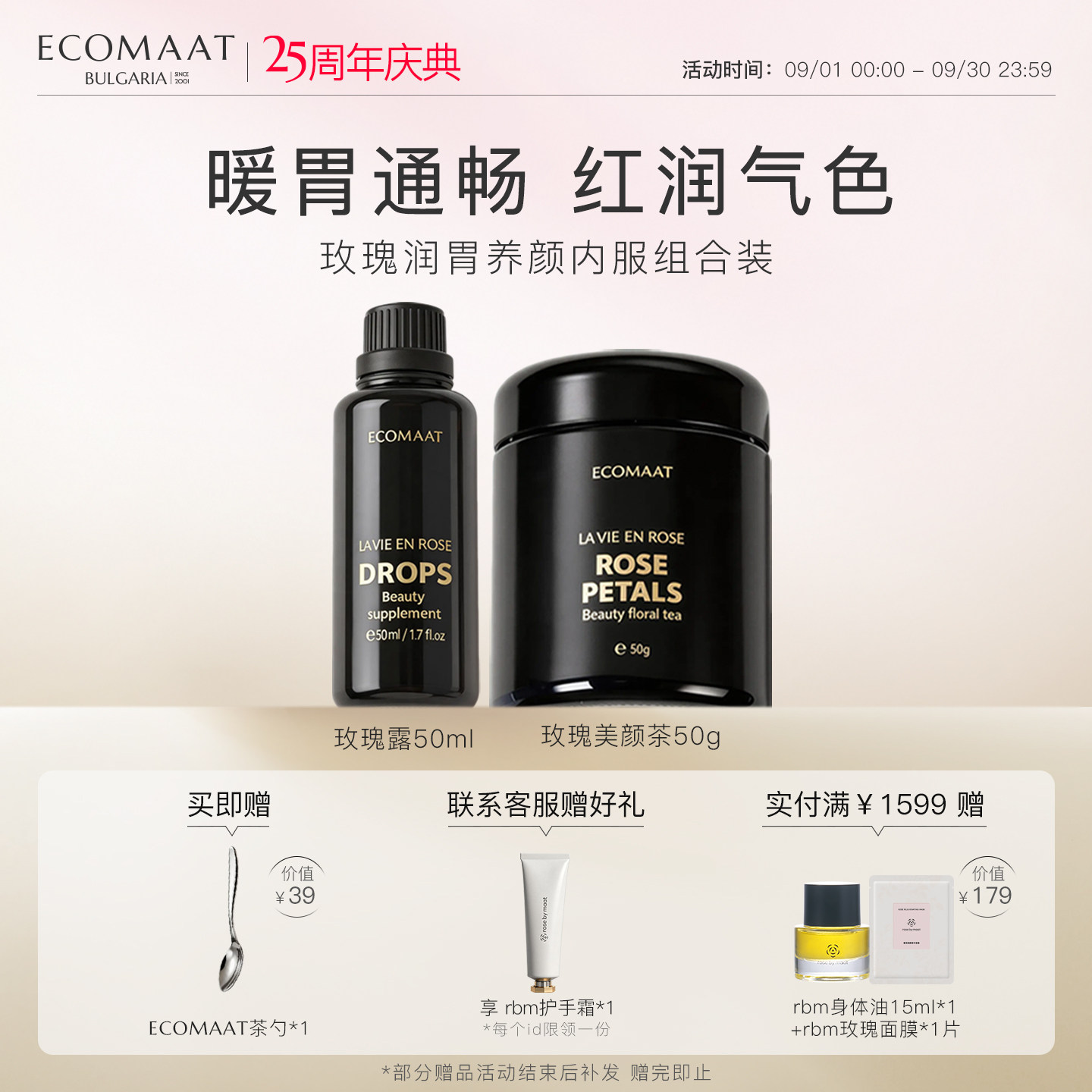 【套装】ECOMAAT伊可茉美颜内服礼盒玫瑰露50ml*1+玫瑰美颜茶*1