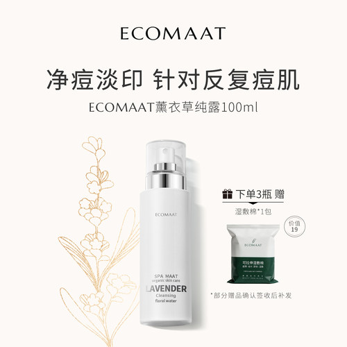 ECOMAAT伊可茉薰衣草纯露喷雾