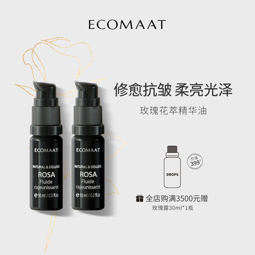 Ecomaat伊可茉玫瑰双萃精华油