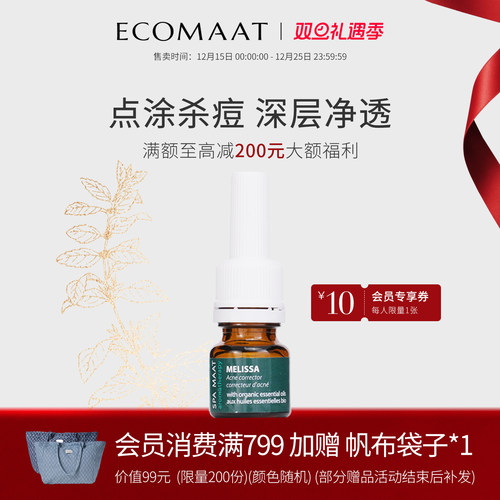 ECOMAAT伊可茉梅丽莎抗痘精华油
