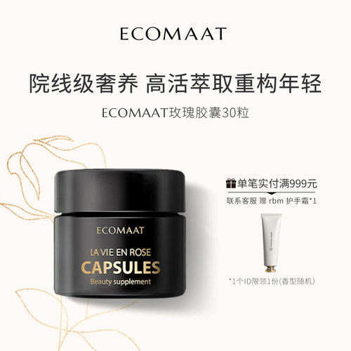 ECOMAAT伊可茉大马士革玫瑰胶囊