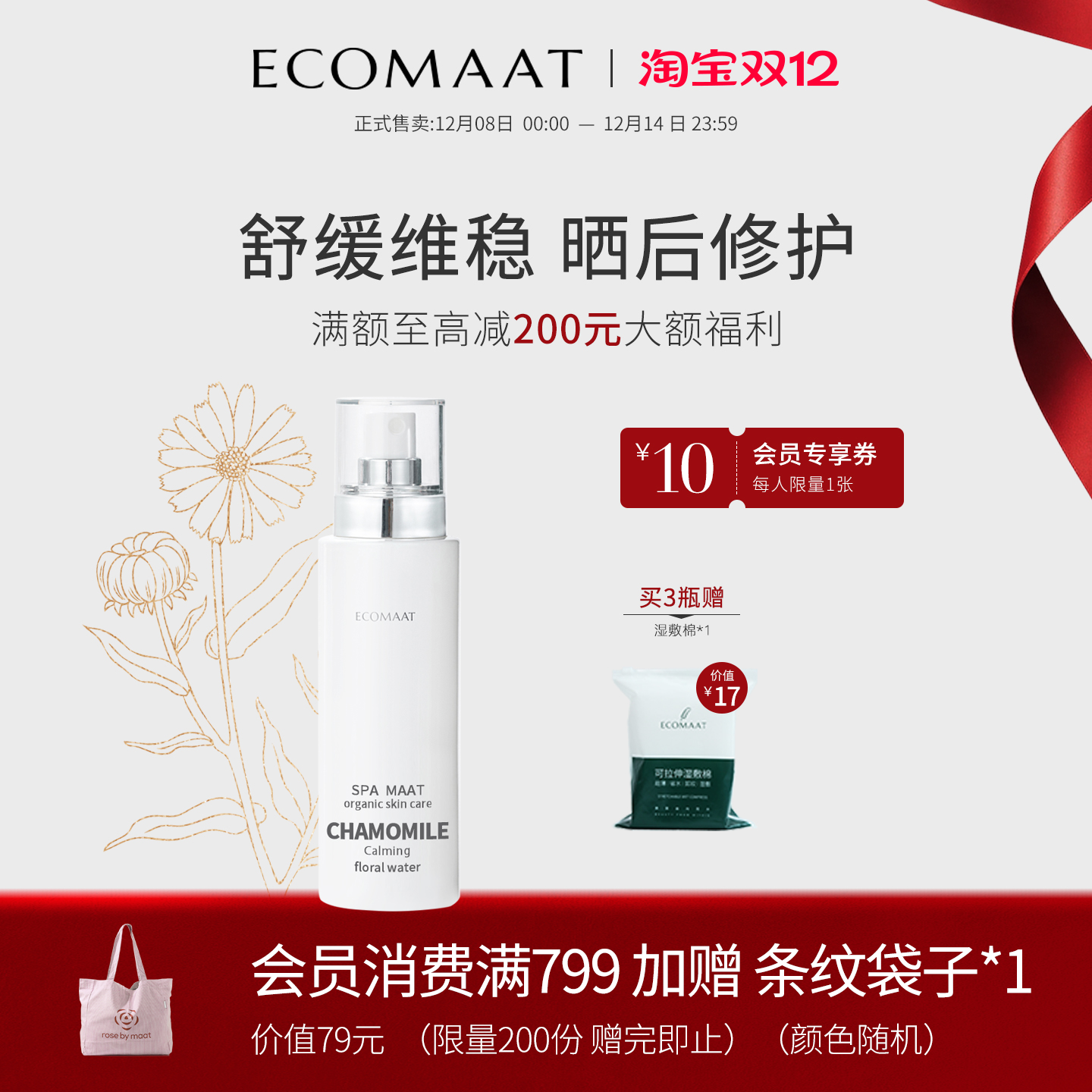 Ecomaat修复舒缓维稳洋甘菊花水