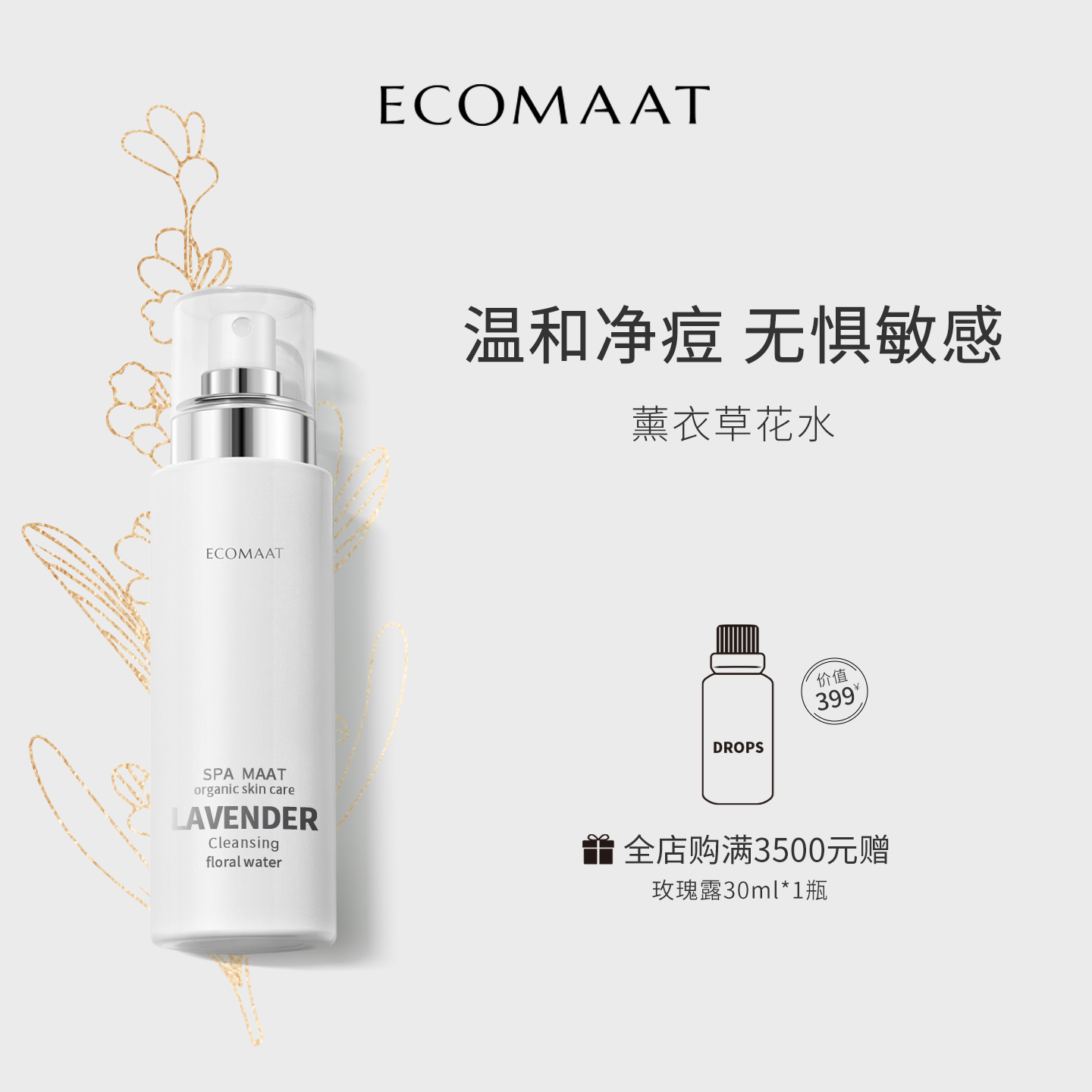 Ecomaat清洁控油薰衣草花水纯露