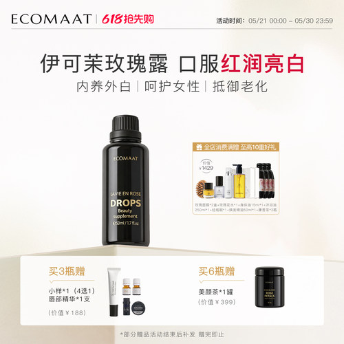 ECOMAAT伊可茉玫瑰露口服亮白饮