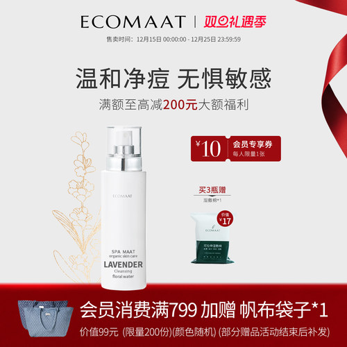 Ecomaat清洁控油薰衣草花水纯露