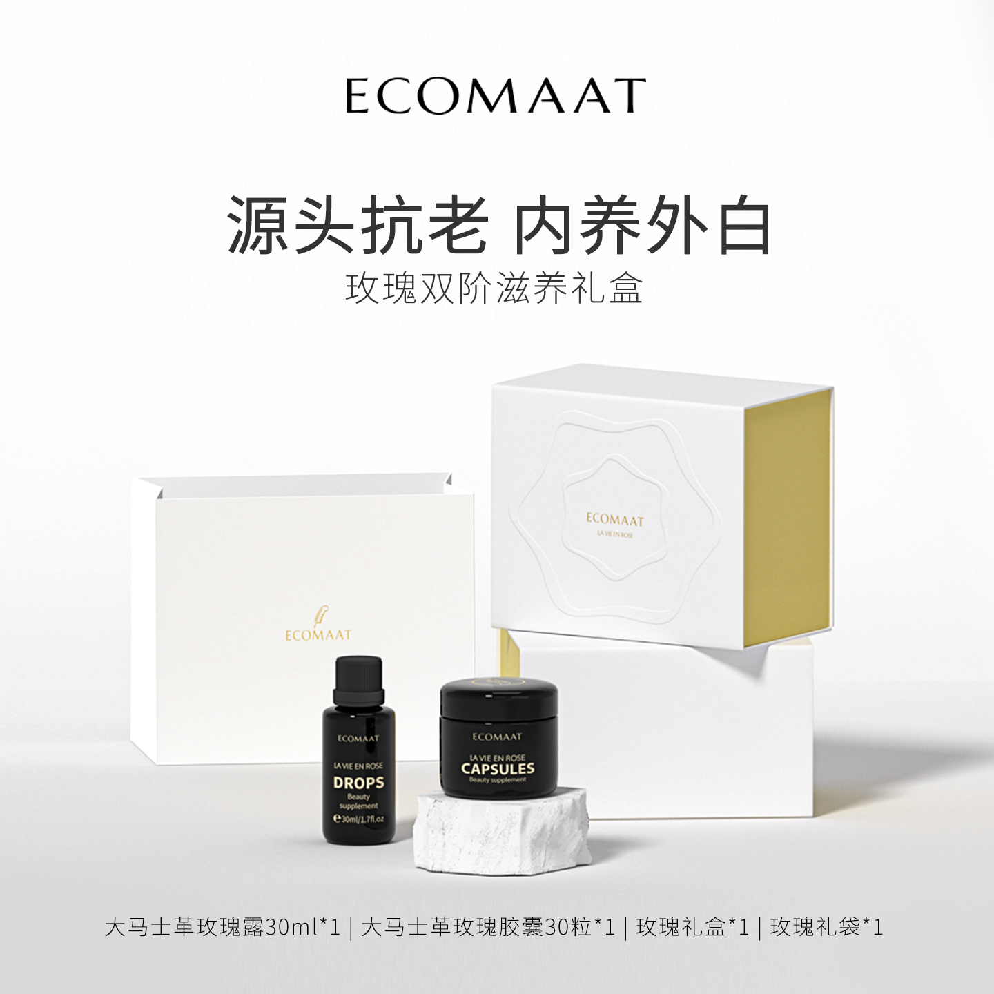 ECOMAAT伊可茉双阶滋养礼盒 内服亮白抗氧套装玫瑰精油水内调全身