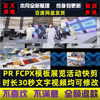 PR活动快剪FCPX展览会议30秒模板宣传片字幕分屏转场插件预告素材