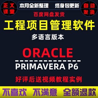 primavera p3 p6工程项目管理软件 送视频教程实例19.12新版