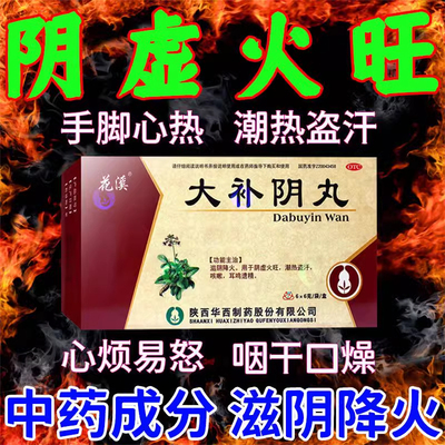 花溪大补阴丸6g*6袋耳鸣遗精阴虚火旺咳嗽滋阴丸潮热盗汗滋补肝肾