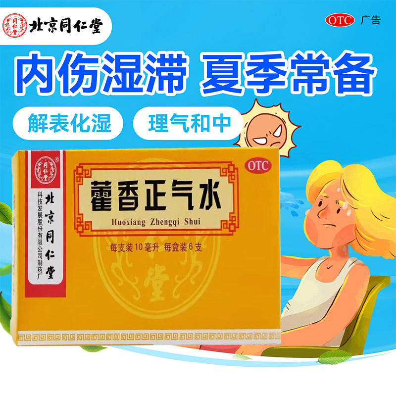 【同仁堂】藿香正气水10ml*6支/盒感冒胃肠型感冒头痛解表化湿呕吐