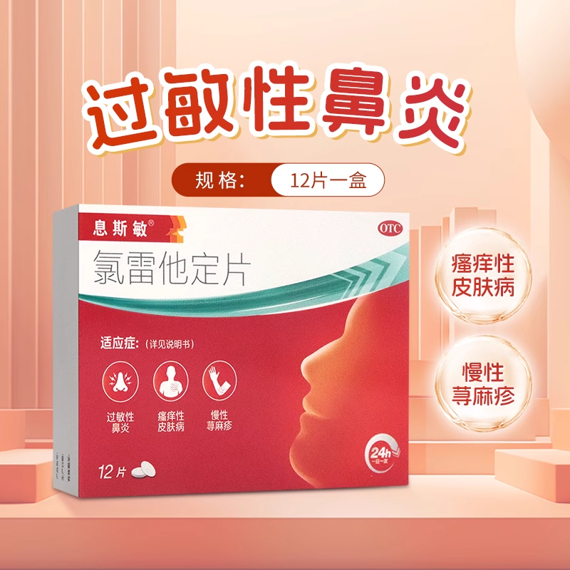 息斯敏氯雷他定片12片荨麻疹皮肤过敏性鼻炎专用药抗过敏北大