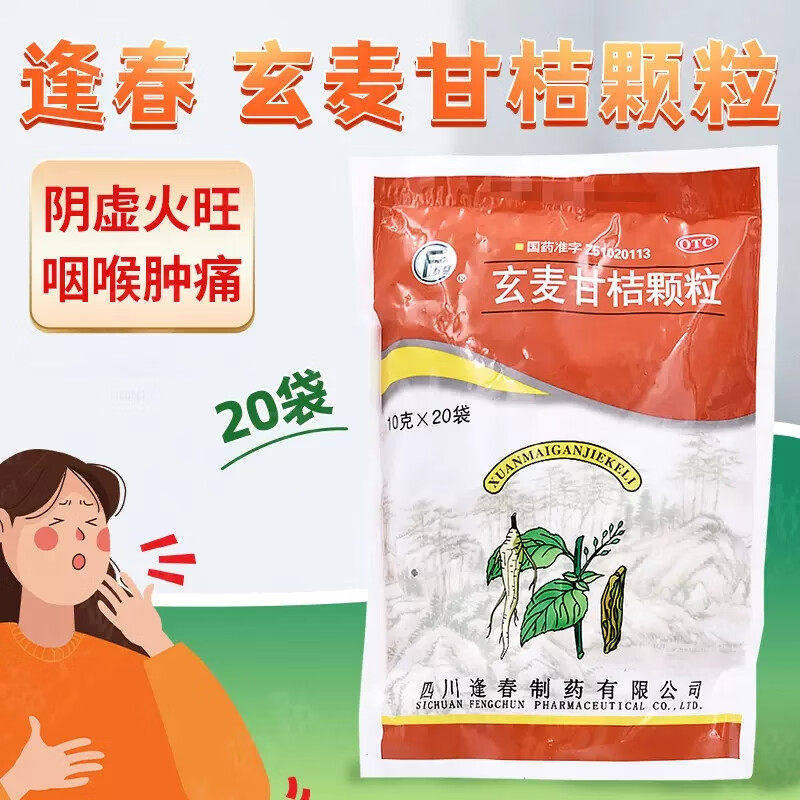 逢春玄麦甘桔颗粒10g*20袋阴虚火旺虚火上浮口鼻干燥咽喉肿痛,OTC药品/国际医药,解热镇痛,淘宝优惠券,粉丝福利购,淘宝优惠卷
