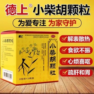 德上小柴胡颗粒10袋小儿儿童小才胡柴胡清热感冒药冲剂解表散热