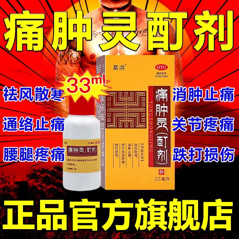 【方略】痛肿灵（酊剂）33ml*1瓶/盒跌打损伤风湿骨痛消肿止痛祛风除湿痛风