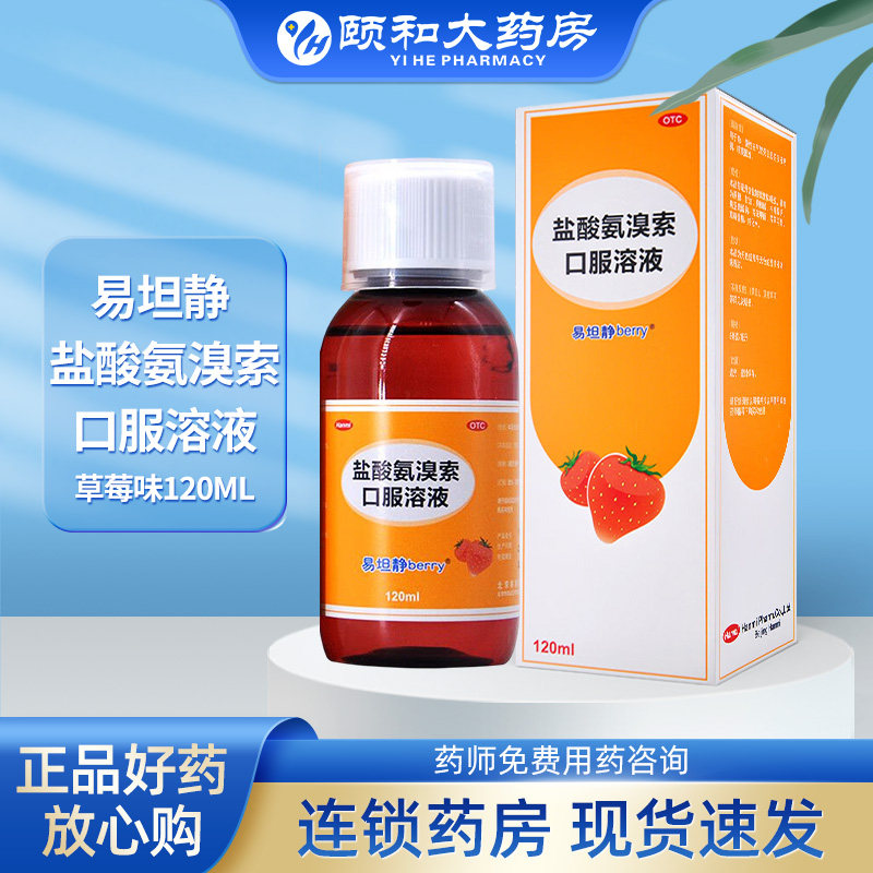 易坦静 盐酸氨溴索口服溶液草莓味120ml小儿支气管炎咳痰yotc