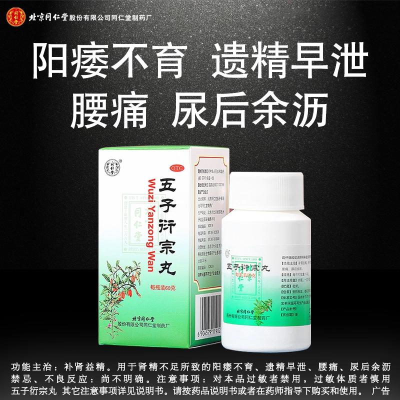 【同仁堂】五子衍宗丸60g*1瓶/盒