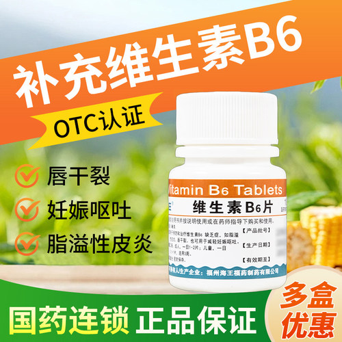 【海王】维生素B6片10mg*100片/瓶脂溢性皮炎唇干裂唇炎修护嘴唇干裂