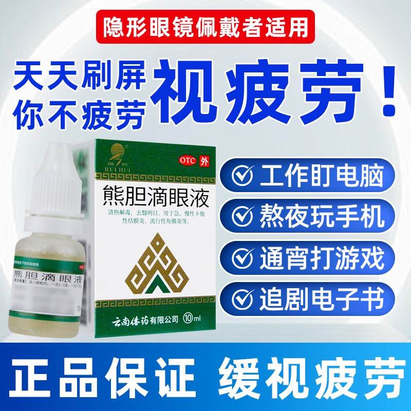 瑞辉熊胆滴眼液结膜炎眼药水滴眼液角膜炎眼睛发炎药近视眼疲劳