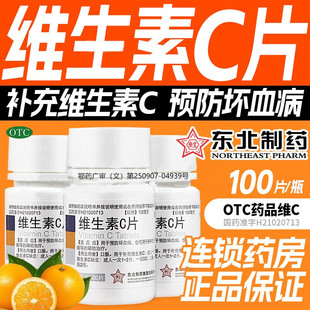 东北制药维生素C片补充烟酰胺vc泡腾片药片孕妇药房专用免疫力