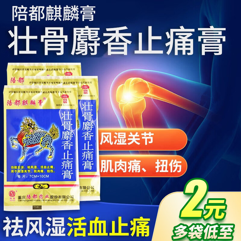 陪都壮骨麝香止痛膏4片/盒风湿关节炎肌肉疼痛腰腿酸痛祛风除湿,OTC药品/国际医药,风湿骨外伤,淘宝优惠券,粉丝福利购,淘宝优惠卷