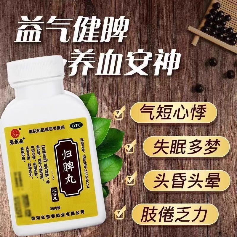 【张恒春】归脾丸0.18g*200丸/盒失眠多梦心脾两虚食欲不振养血安神脾胃虚寒图片