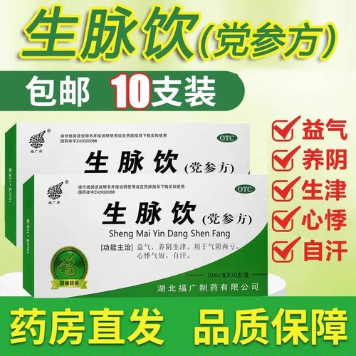 【福广府】生脉饮(党参方）10ml*10支/盒益气心悸补气血补血补气养血
