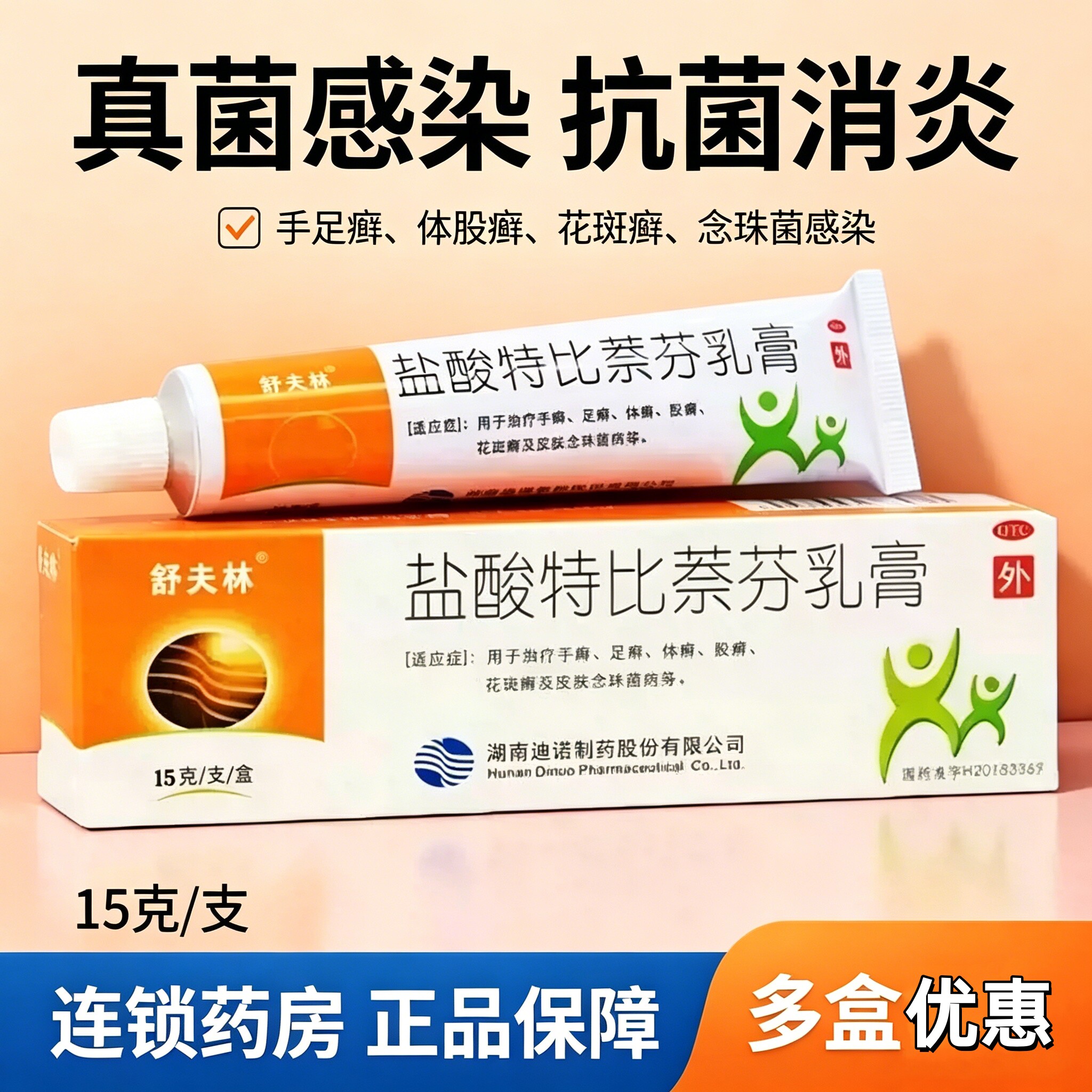 舒夫林盐酸特比萘芬乳软膏正品15g手癣足癣止痒治脚气真菌感染药
