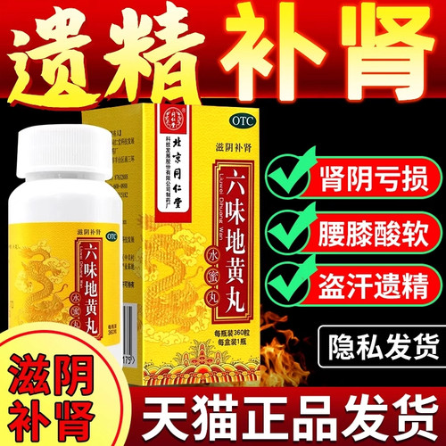 【同仁堂】六味地黄丸0.2g*360丸*1瓶/盒腰膝酸软滋阴补肾补肾肾亏头晕耳鸣