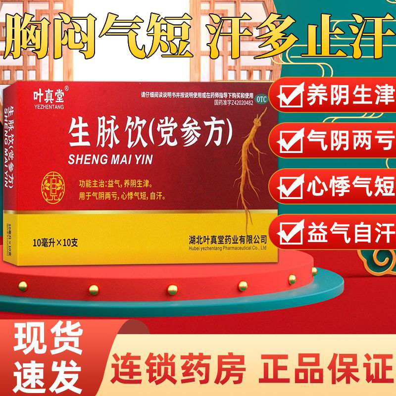 【叶真堂】生脉饮(党参方)10ml*10支/盒补气血补气补血补肾补气养血补血