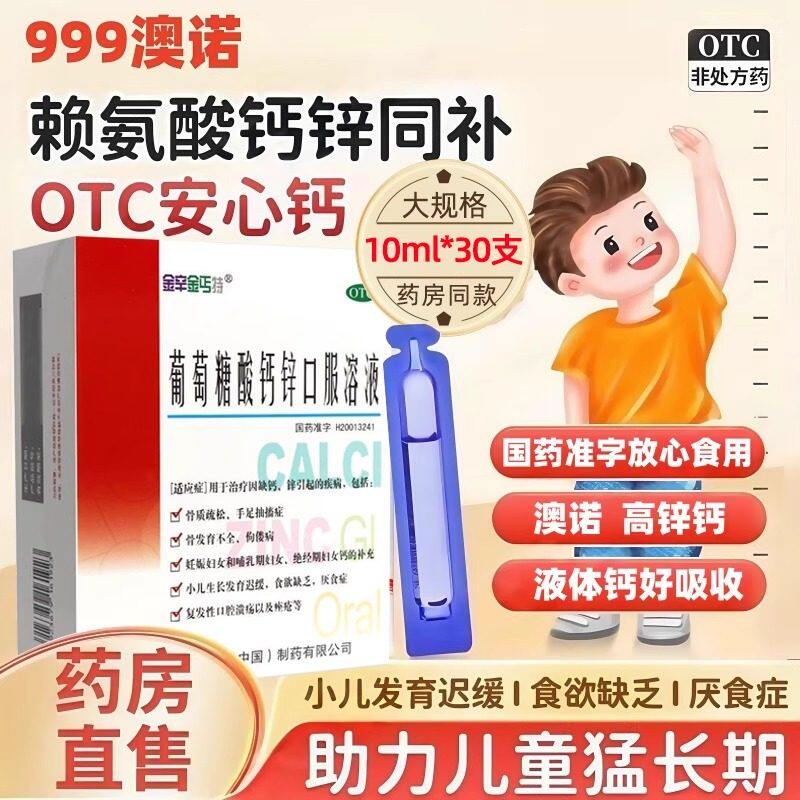 澳诺999金辛金丐特30支葡萄糖酸钙锌口服溶液缺钙锌骨质疏松儿童H