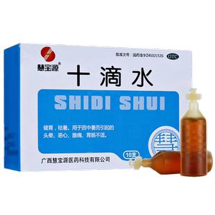 慧宝源十滴水10支健胃祛暑因中暑而引起的头晕恶心腹痛胃肠不适