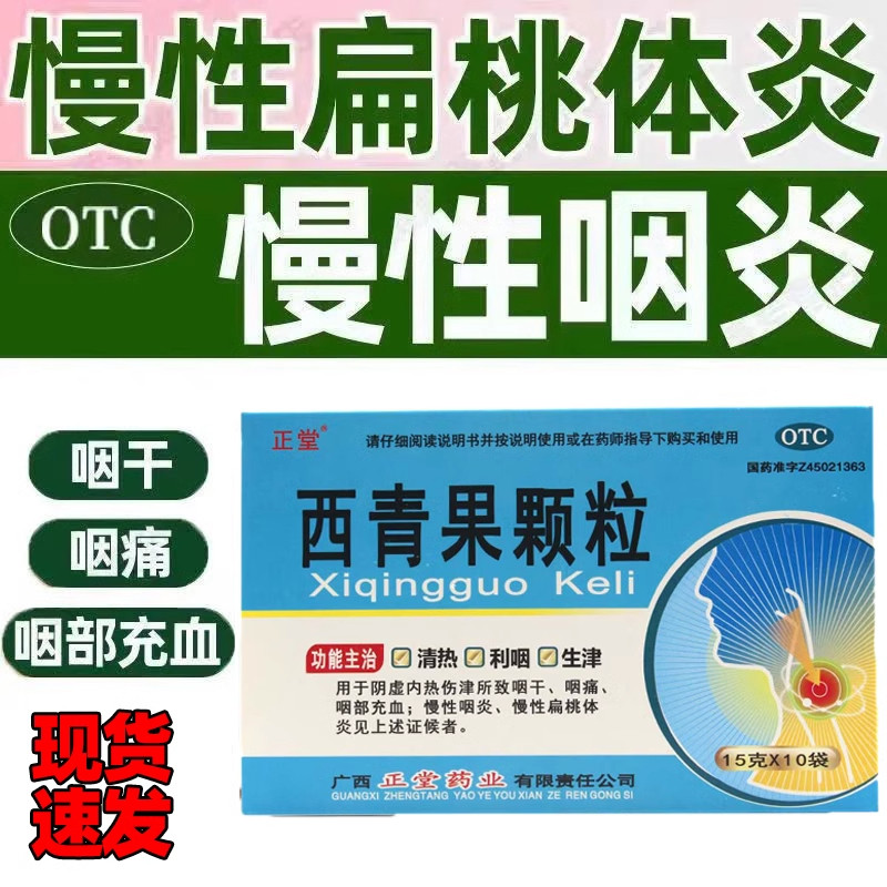 正堂 西青果颗粒15g*10袋/盒阴虚内热咽干充血慢性咽炎扁桃体炎,OTC药品/国际医药,咽喉,淘宝优惠券,粉丝福利购,淘宝优惠卷