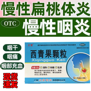 正堂 西青果颗粒15g*10袋/盒阴虚内热咽干充血慢性咽炎扁桃体炎