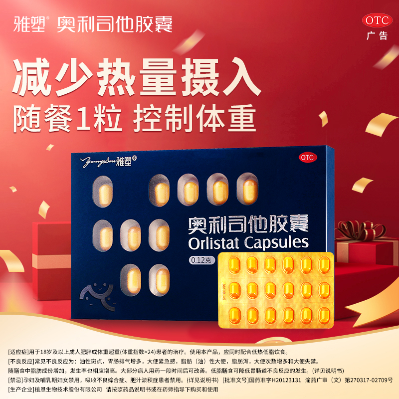 【雅塑】奥利司他胶囊0.12g*18粒/盒