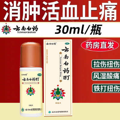 【云南白药】云南白药酊30ml*1瓶/盒