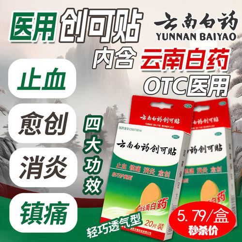 【云南白药】云南白药创可贴20片/盒